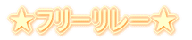 ���t���[�����[��