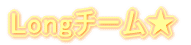 Long�`�[����