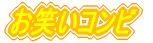 ���΂��R���r