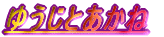 �䂤���Ƃ�����