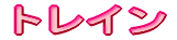 �g���C��